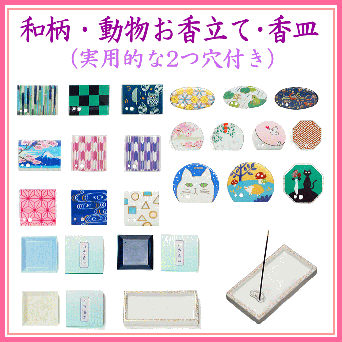  季節・動物お香立て・香皿　登録