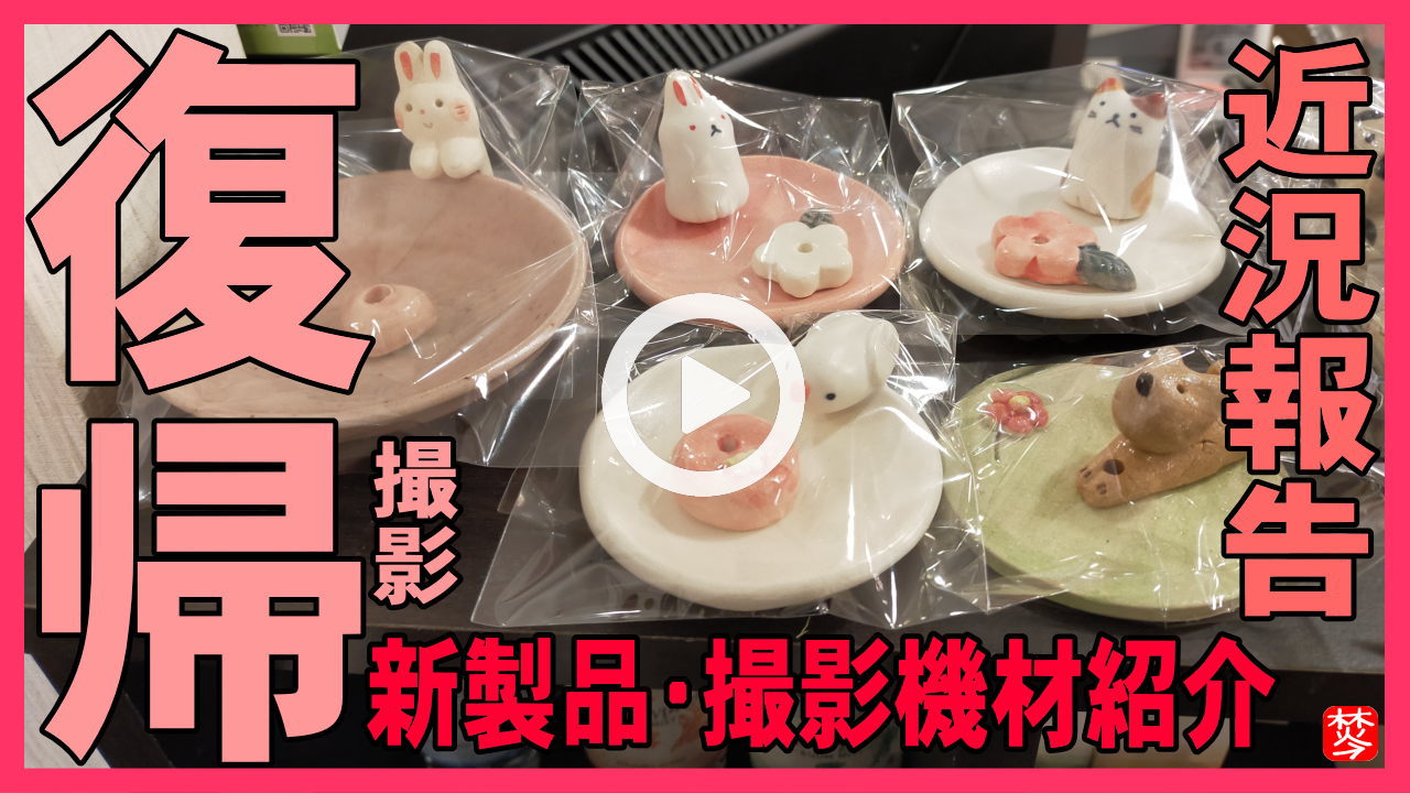 ★Youtube登録★【復帰のお知らせ】ＧＷ近況報告とお香新製品案内と撮影機材紹介