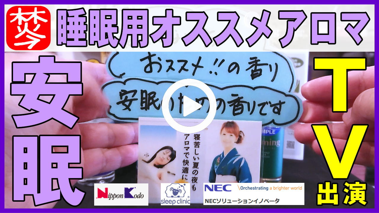 【眠り・安眠・マスクのアロマ】快眠用アロマスプレーとテレビ金沢出演でクールマスク紹介
