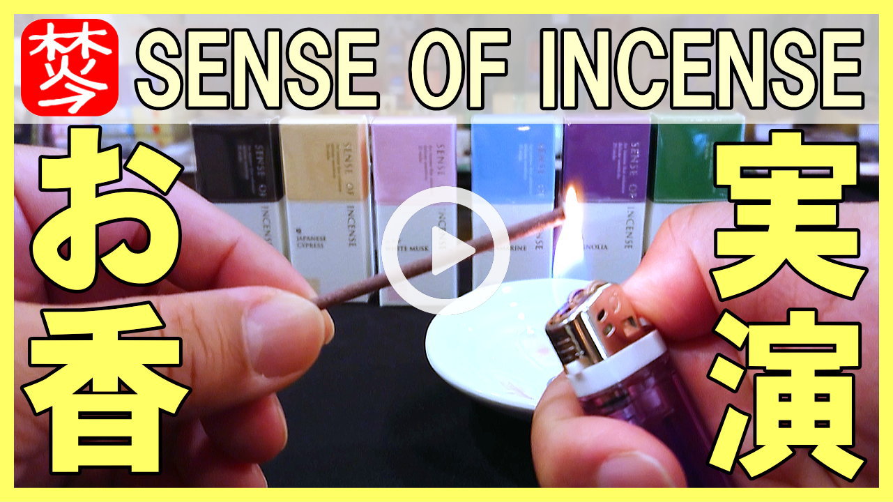 ★Youtube登録★SENSE OF INCENSEお香６種類を紹介実演
