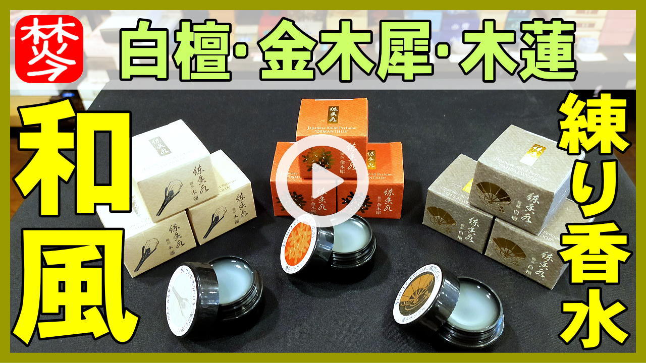 ★Youtube登録★和風の練り香水極品･白檀･金木犀･木蓮の香りレビュー