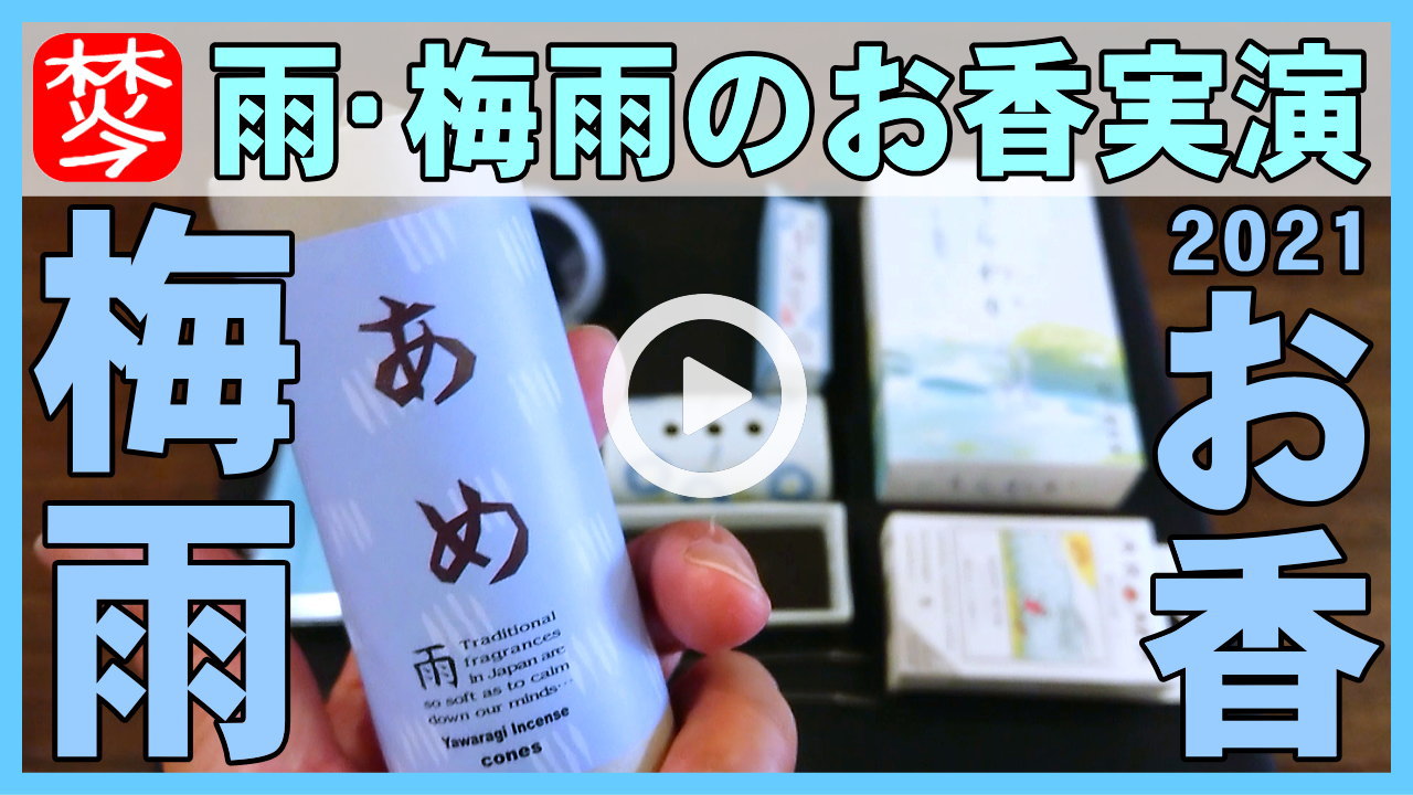 ★Youtube登録★梅雨入り時にお香･お香立て紹介。