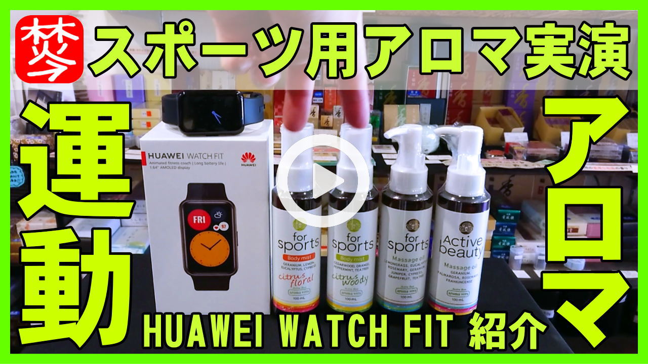 ★Youtube登録★スポーツアロマオイルとHUAWEI WATCH FIT紹介<