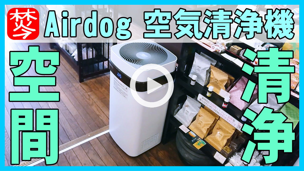 ★Youtube登録★空気清浄機-Airdog｢X5s｣-エアドッグを導入