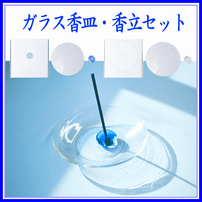  ガラス香皿香立セット　登録