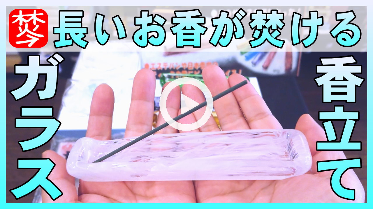 涼やかなガラスのお香立て・香皿-ロングサイズ用