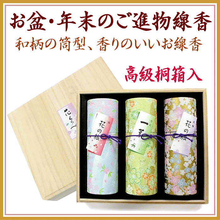  ご進物用線香　花くらべ桐箱入　登録