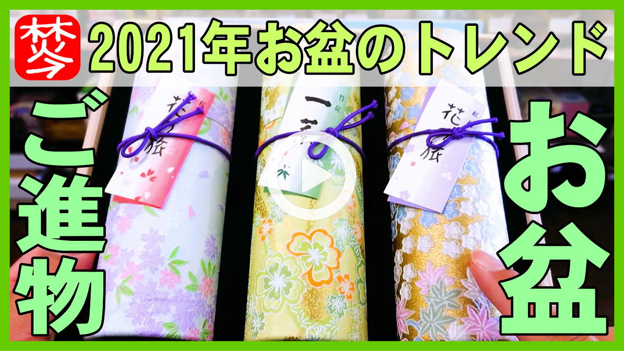 お盆のお線香(新盆･初盆)贈答用･ご進物用の新盆見舞いのお香