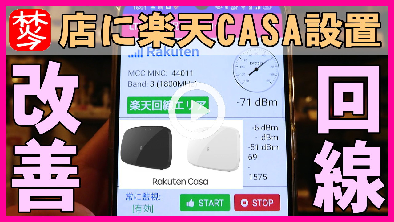 ★Youtube登録★法人用-楽天ＣＡＳＡ-小型基地局を店舗に設置し楽天回線エリアに変更vlog