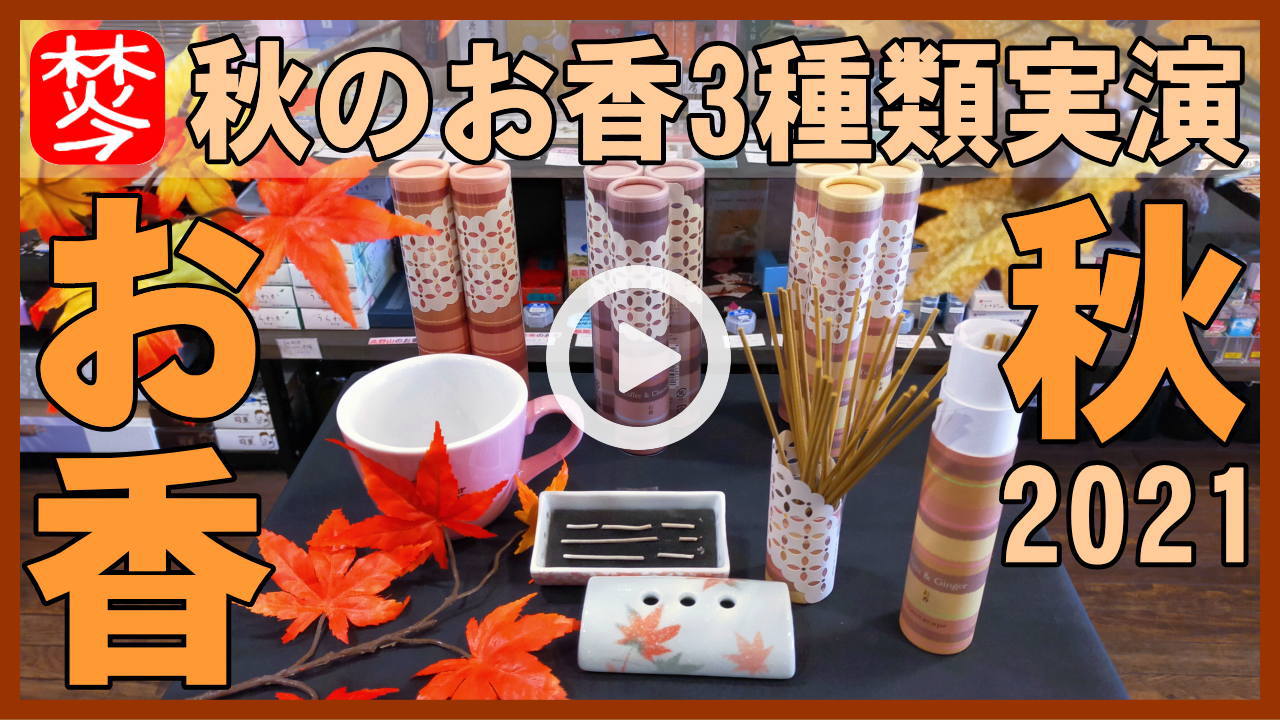 焚屋秋のお香三種類実演動画