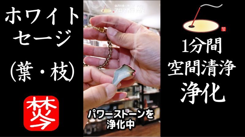 ホワイトセージでパワーストーン浄化と空間浄化を実演(スマッシング)