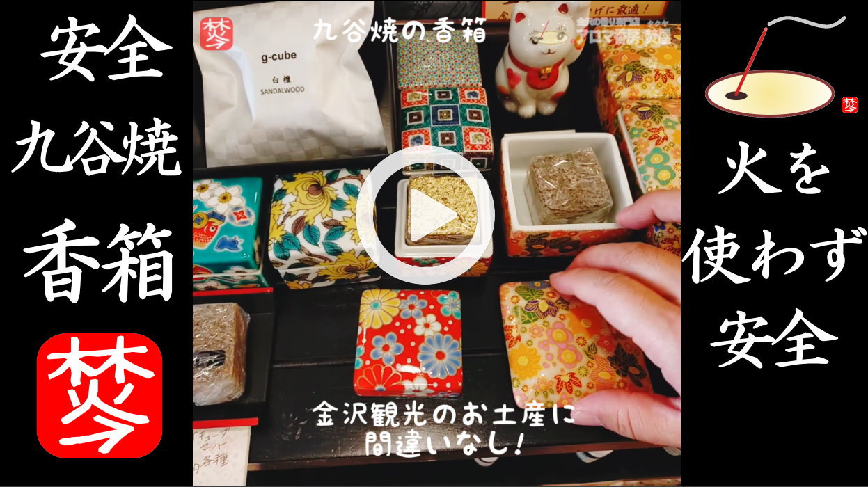 G-CUBE、九谷焼の香箱