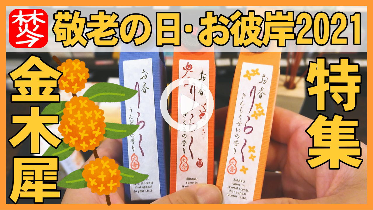 ★Youtube登録★【金木犀特集2021】金木犀の香りと敬老の日9/20とお彼岸のお香