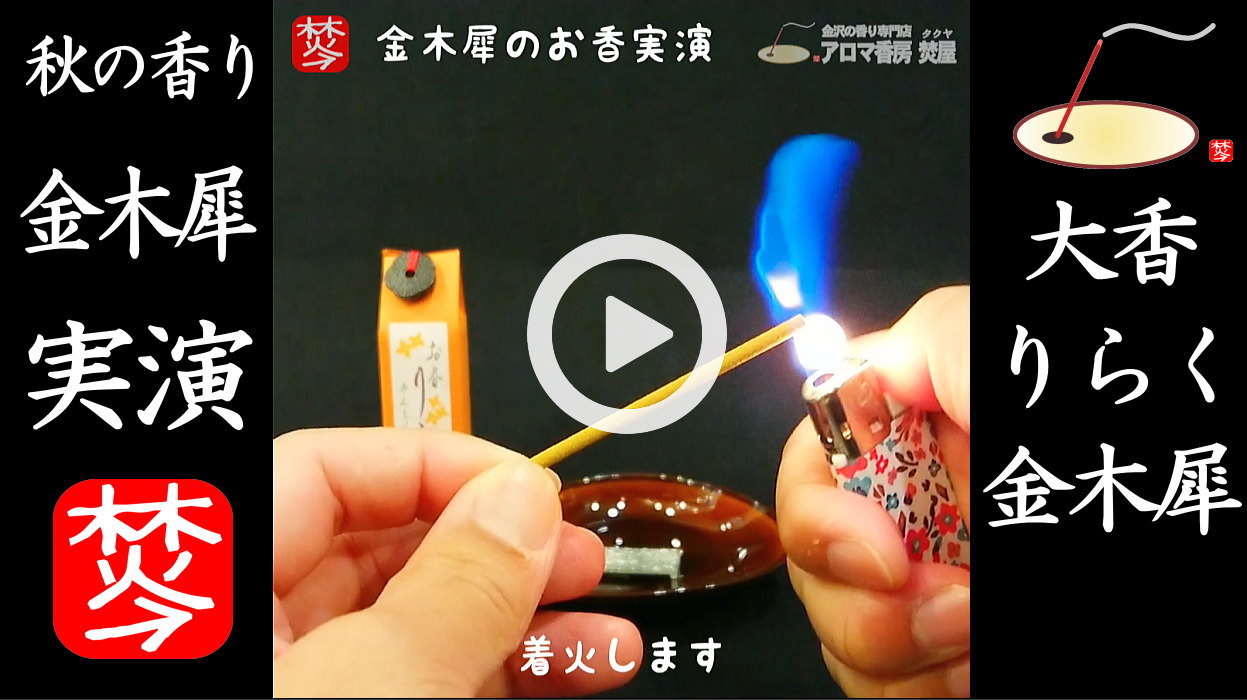 ★YOUTUBE#Shorts登録★金木犀のお香・1分実演【金木犀特集2021】