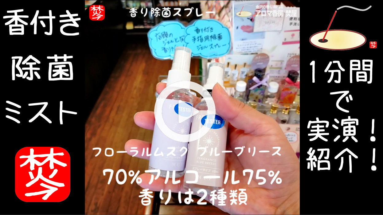 ★YOUTUBE#Shorts登録★【1分間・香水除菌】今！人気。香水のような除菌スプレー紹介と実演