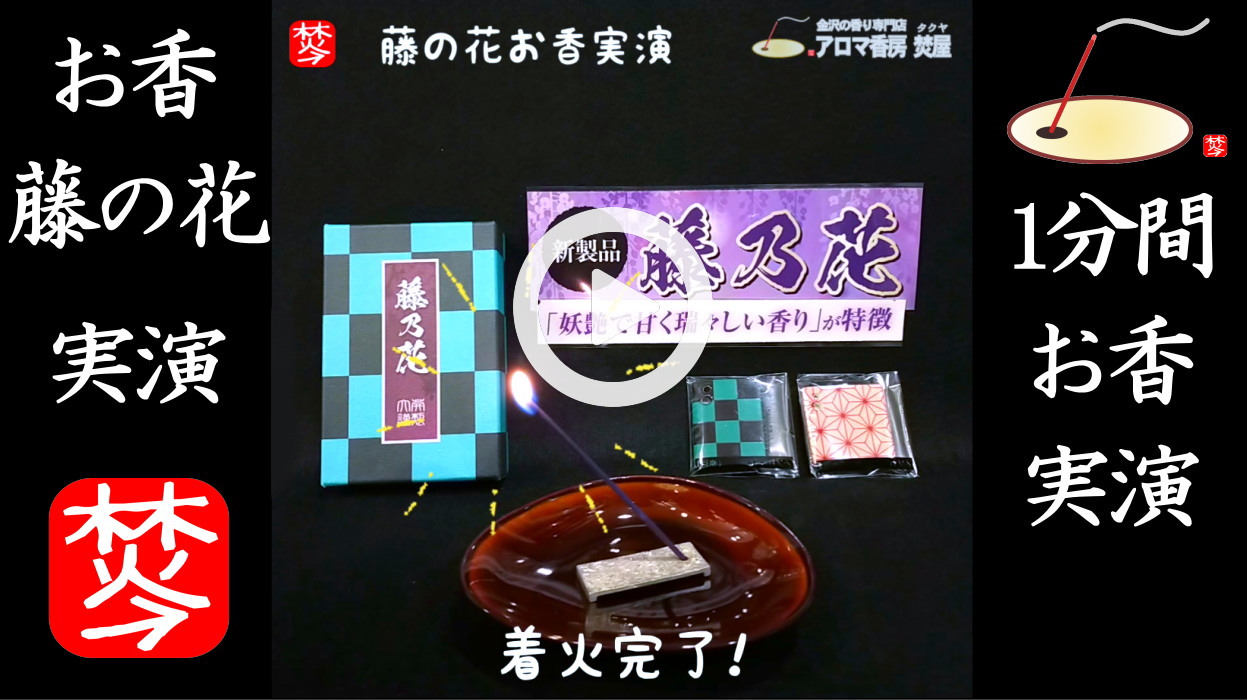 ★YOUTUBE#Shorts登録★【1分間・藤の花お香実演】「鬼滅の刃」無限列車編』のTV放送を記念してお香実演