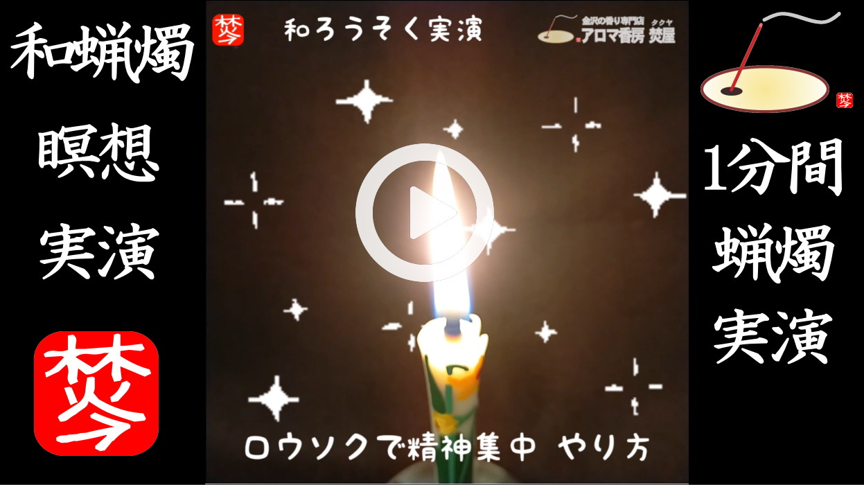 ★YOUTUBE#Shorts登録★【1分間・和蝋燭実演】伝統工芸品･七尾の和ろうそくで瞑想法実演　