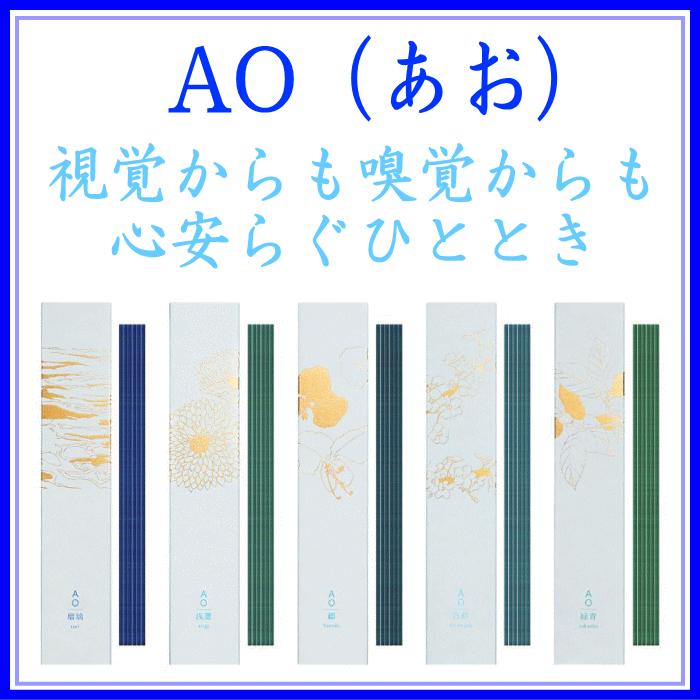  AO(あお)INCENSEお香登録