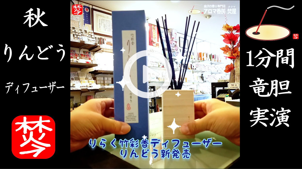 ★YOUTUBE#Shorts登録★【1分間・りんどう紹介】りらく竹彩香ディフューザーの秋の香り竜胆