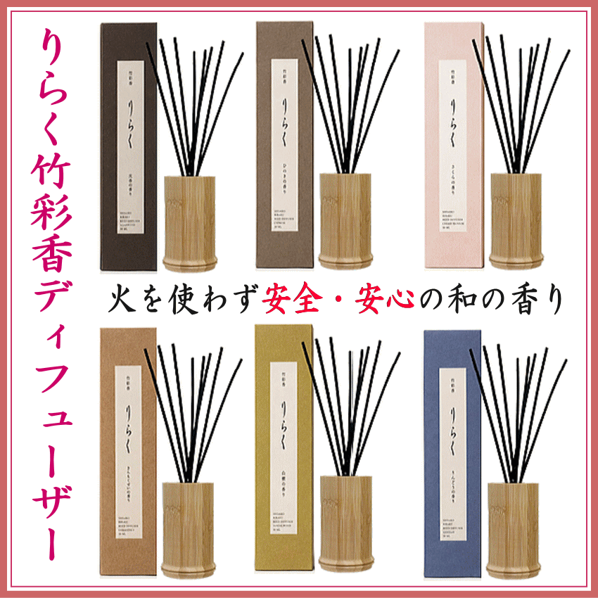 ■リニューアル再登録■　りらく竹彩香ディフューザー・リニューアル販売開始
