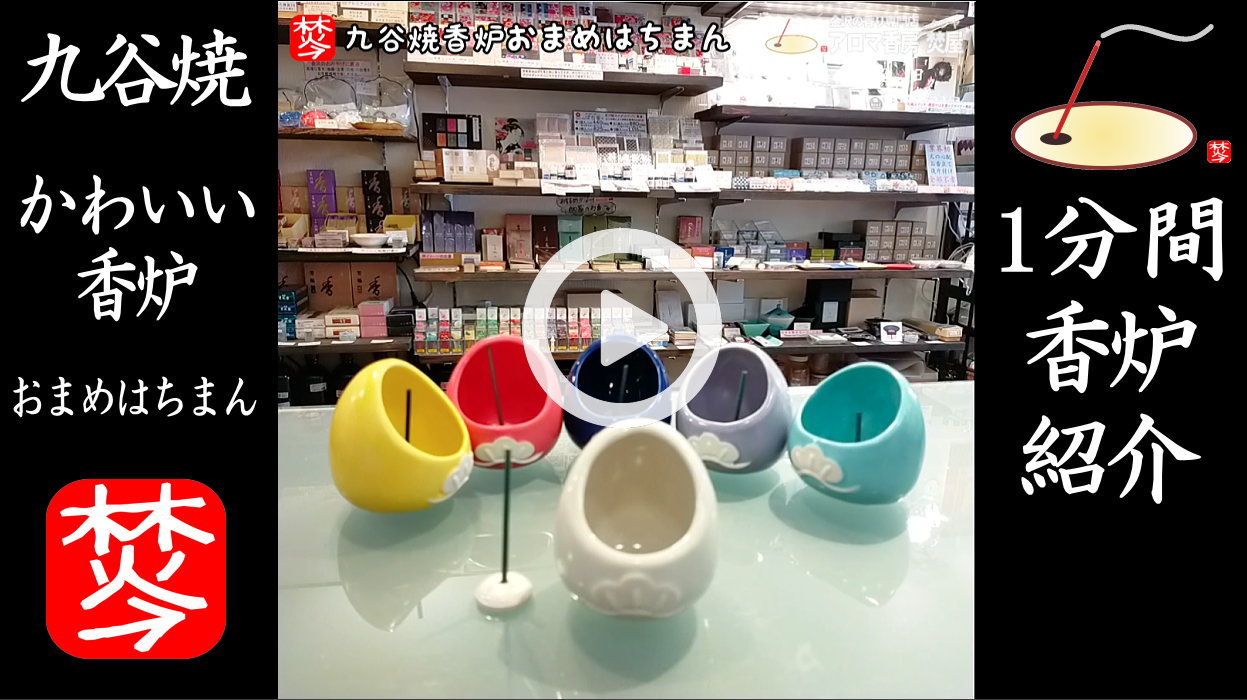 ★YOUTUBE#Shorts登録★【1分間･九谷焼香炉紹介】伝統工芸品･九谷焼の香炉･お香立ての｢おまめはちまん｣紹介