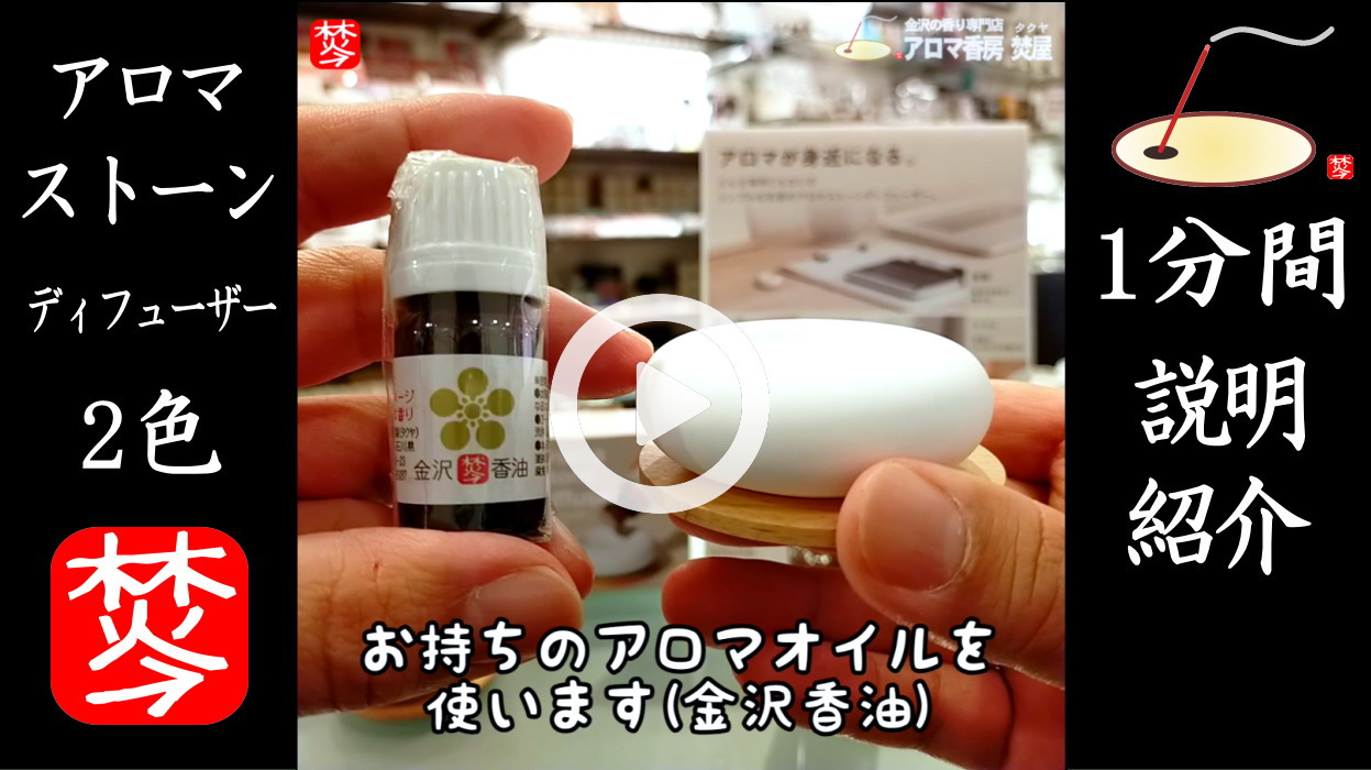 【1分間・紹介】アロマが身近になるアロマストーンディフューザー