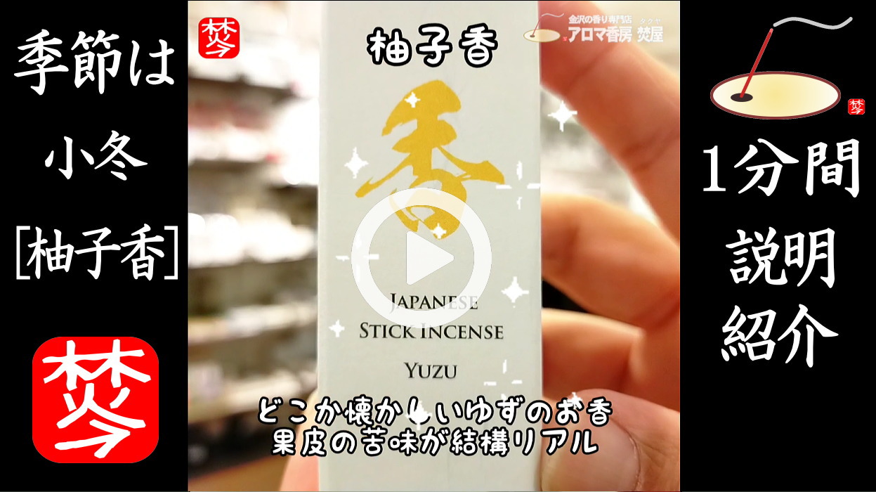 ★YOUTUBE#Shorts登録★冬至に向けてユズのお香「柚子香」紹介