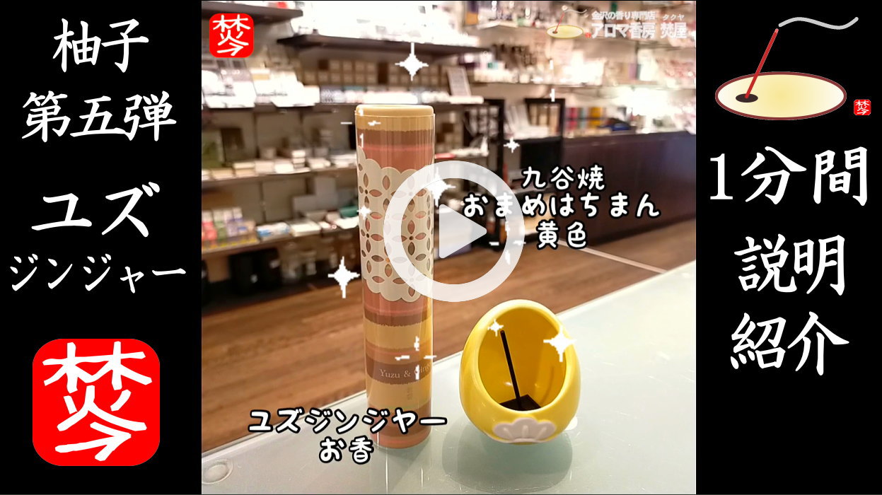 ★YOUTUBE#Shorts登録★【季節限定-柚子のお香】冬至に焚きたい-柚子のお香-ユズジンジャー 