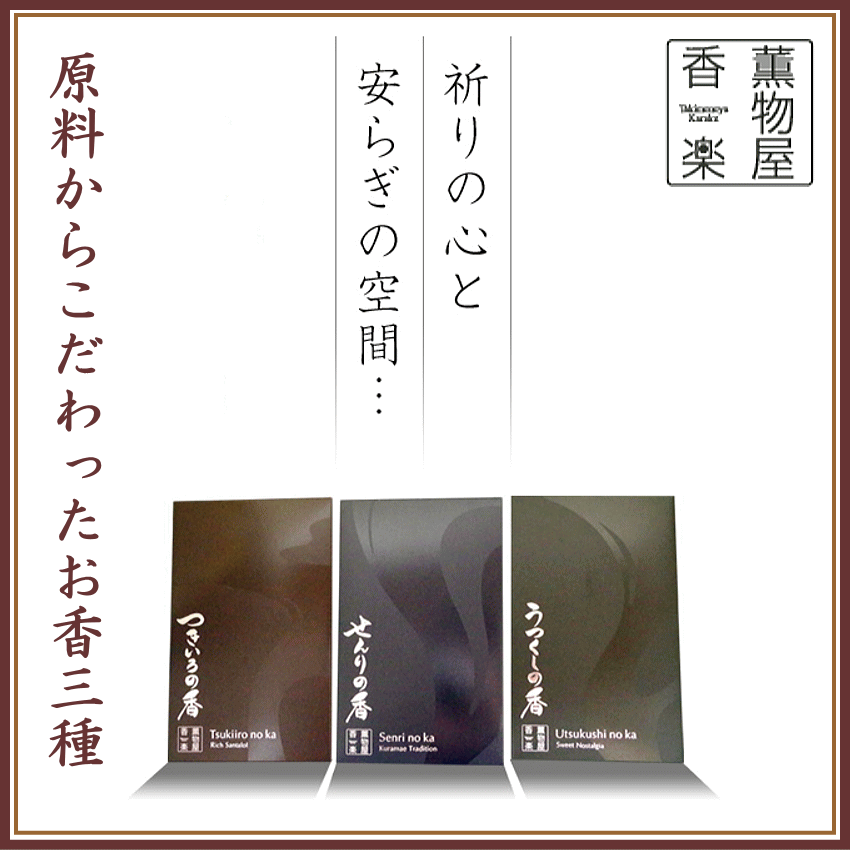  薫物屋香楽　お香3種 登録