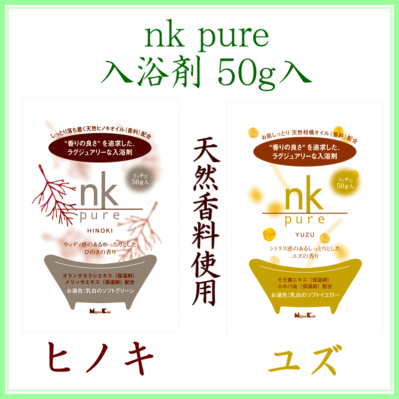  nk pure 入浴剤 登録