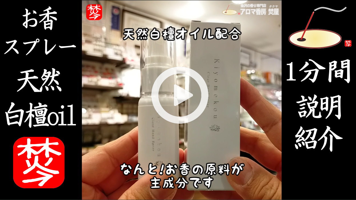 ★YOUTUBE#Shorts登録★【お香スプレー】白檀・お香原料の香りの手指洗浄スプレー