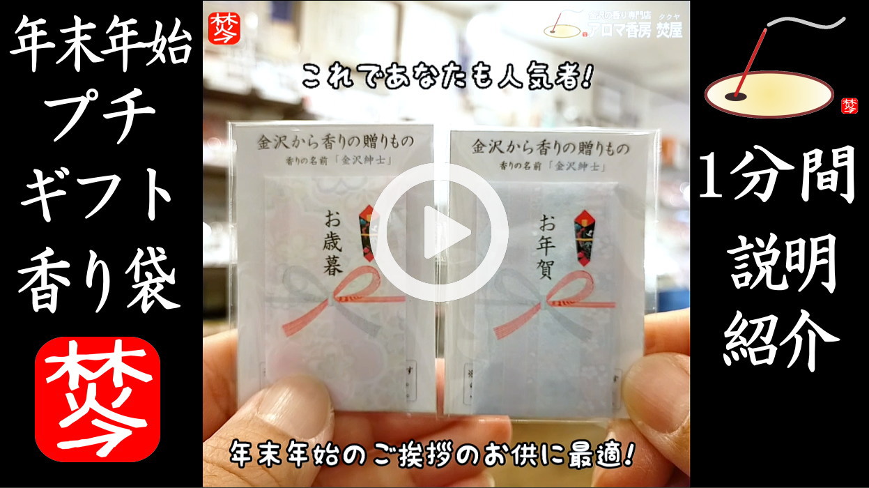 ★YOUTUBE#Shorts登録★お年賀･お歳暮にオススメのプチギフト香り袋「ぽち香」