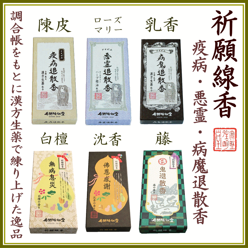  祈願線香6種類 登録
