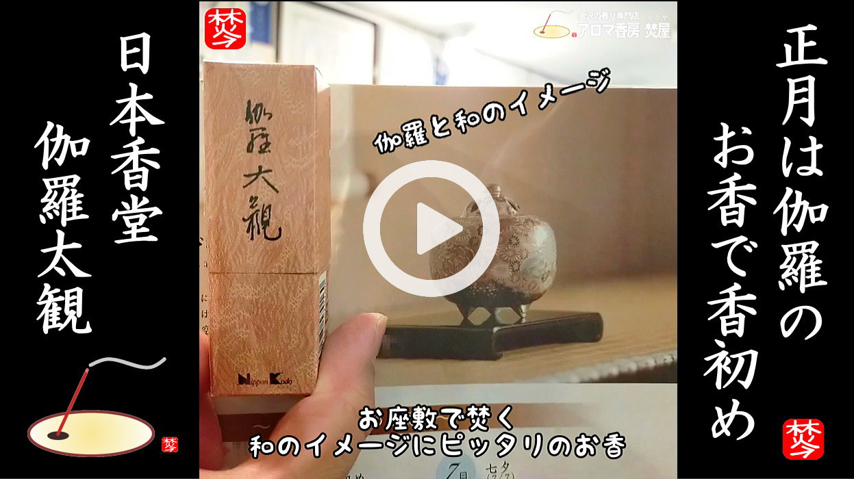 【お正月のお香】正月に最適なお香-伽羅太観