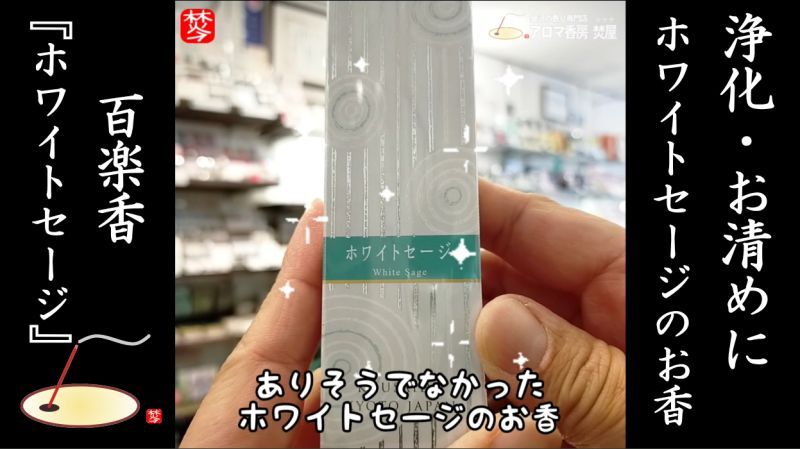 ★YOUTUBE#Shorts登録★【ホワイトセージのお香】空間浄化やパワーストーンのお清めに