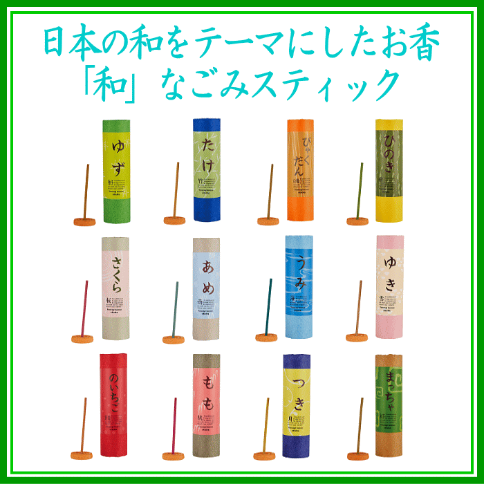  お香「和」なごみ スティック　登録