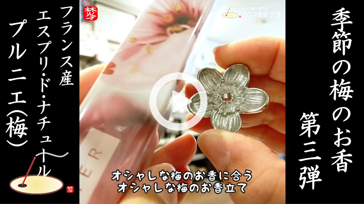 ★Youtube登録★季節のお香-梅-第三弾 エスプリドナチュール梅