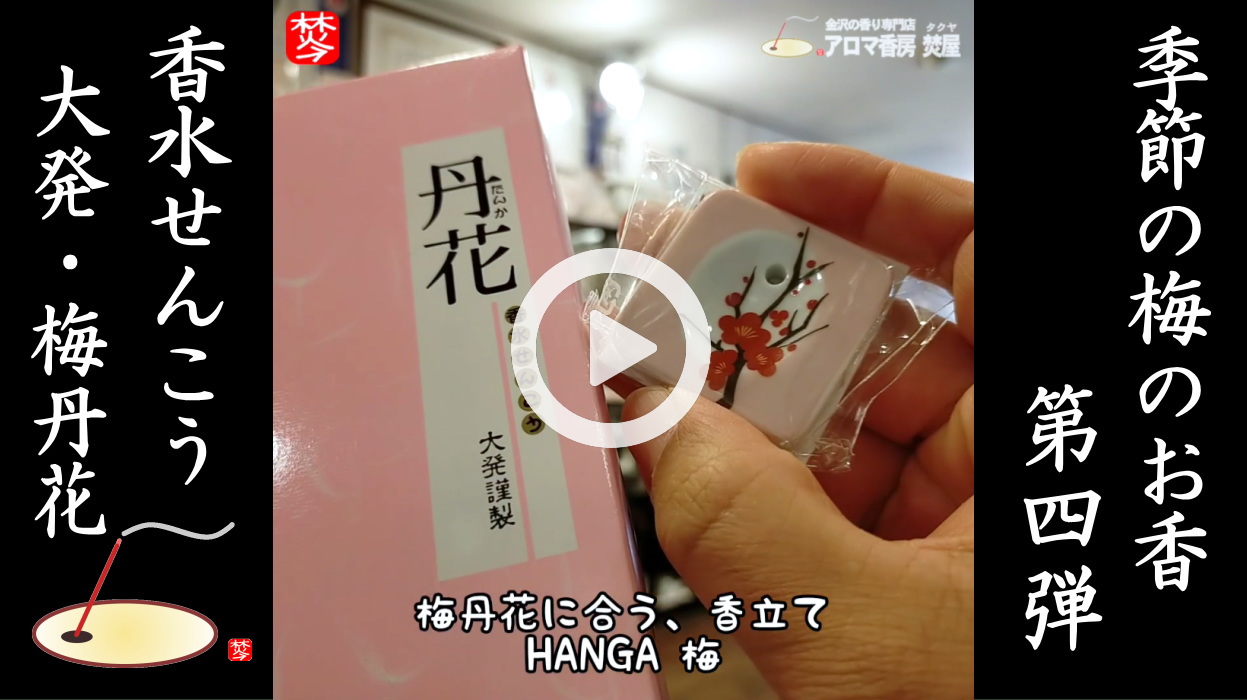 ★Youtube登録★季節のお香-梅-第四弾 大発梅丹花