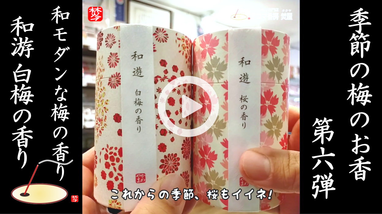 ★Youtube登録★季節のお香-梅-第六弾 カメヤマ和游白梅