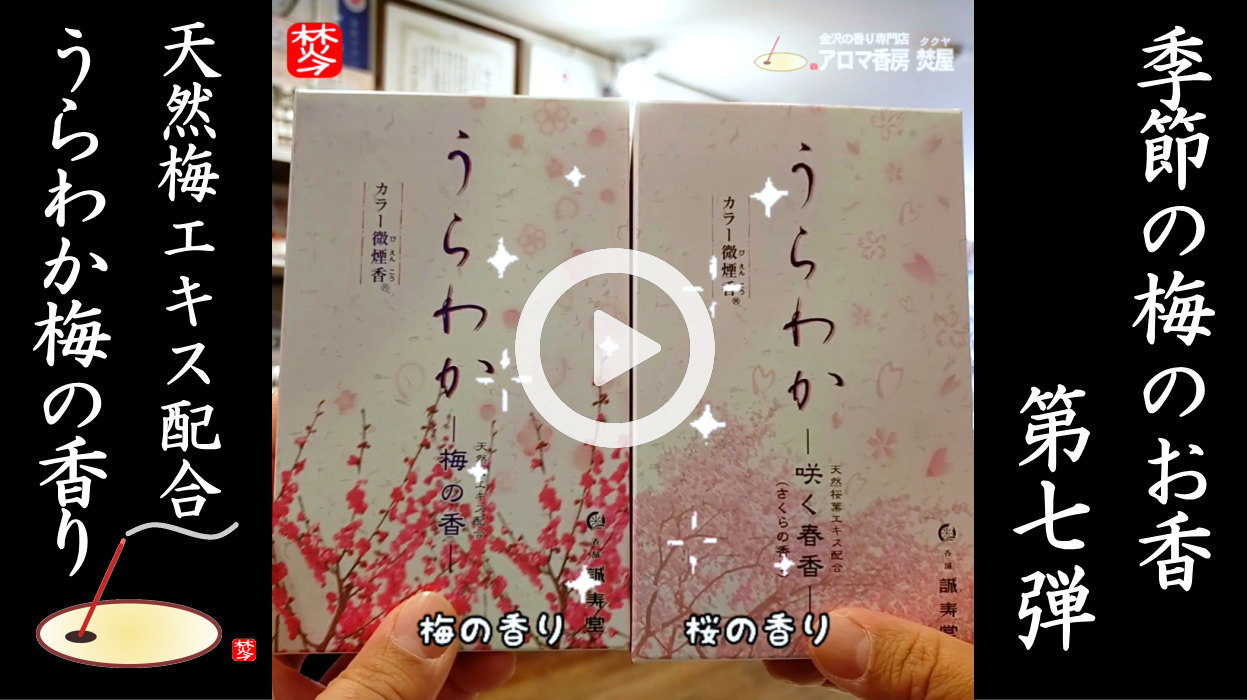 ★Youtube登録★季節のお香-梅-第七弾 うらわか梅