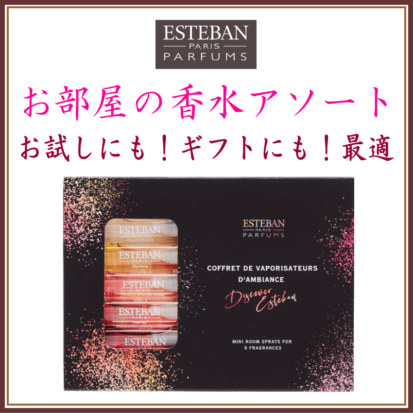   「Discover ESTEBAN」 ミニルームスプレーコフレ　登録