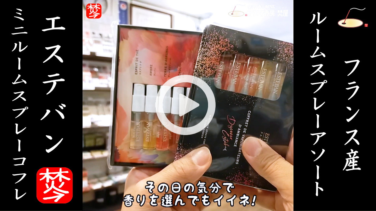 ★YOUTUBE登録★ESTEBANルームスプレーアソートアロマスプレー詰め合せ