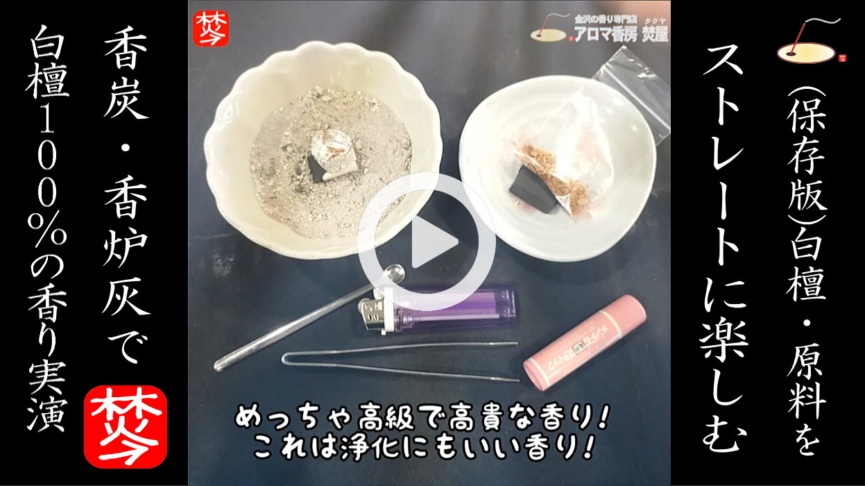 保存版【白檀を100%使う楽しみ方】お香・ホワイトセージ・パロサント・乳香(フランキンセンス)の焚き方ダルウッド・ホワイトセージ・乳香・お香の焚き方,天然石パワーストーンの浄化にオススメ