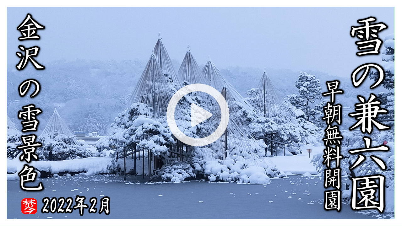 【2022年大雪時・冬の兼六園ガイド】早朝無料の兼六園
