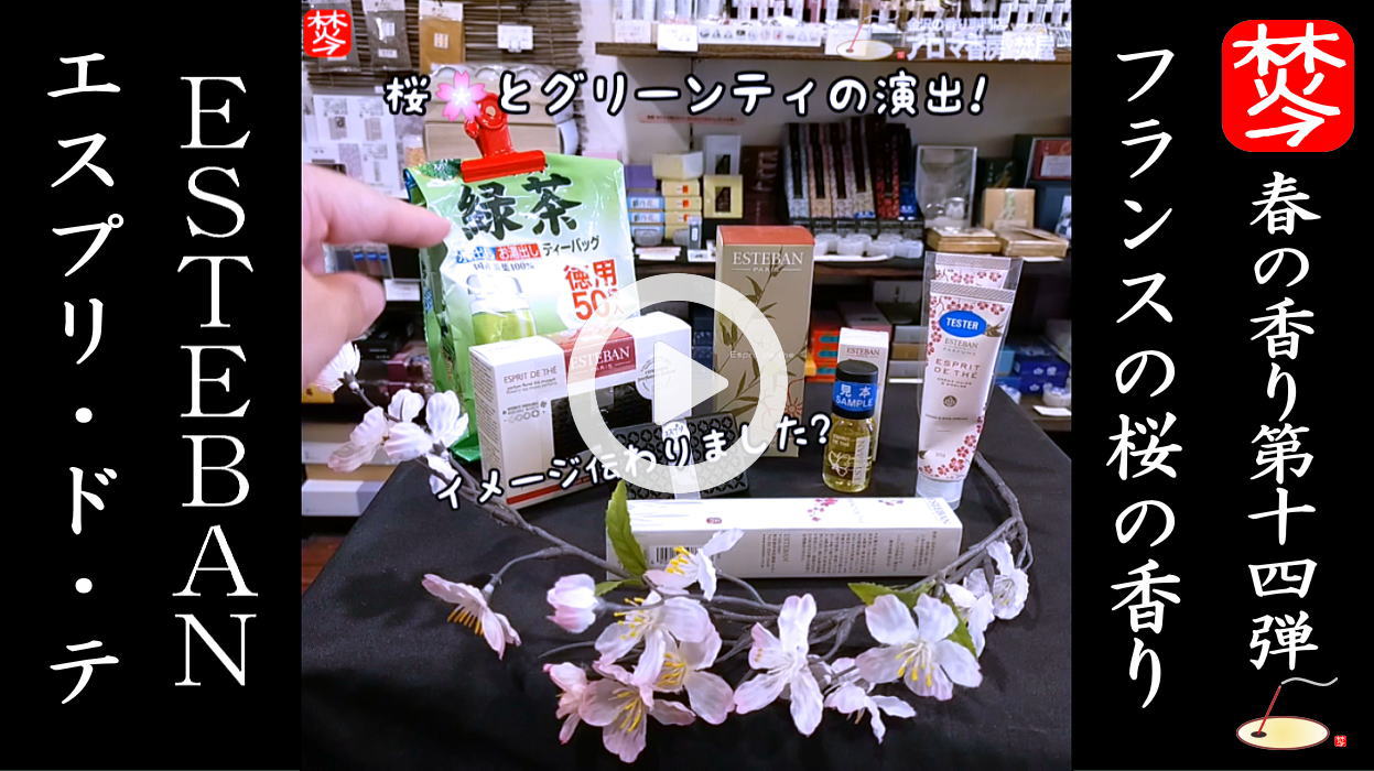 ★Youtube登録★【春の香り･桜特集14】桜の香りのエスプリドテ