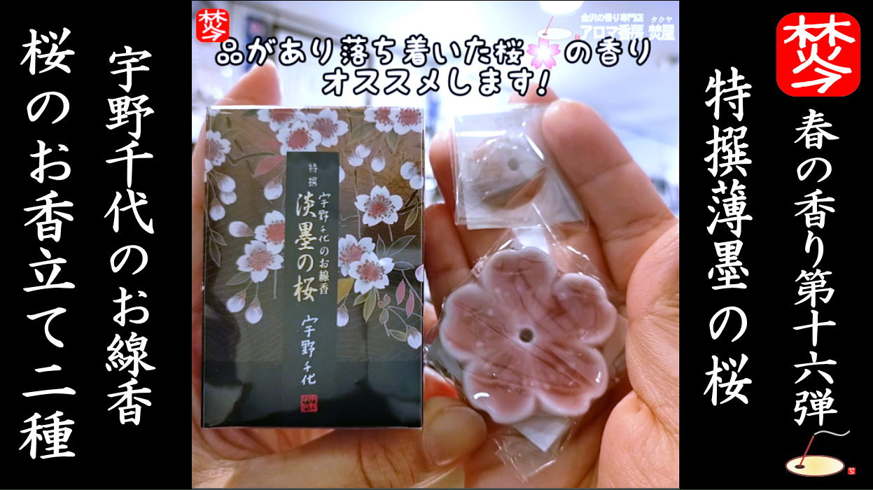 ★Youtube登録★【春の香り･桜特集16】宇野千代の特撰薄墨の桜のお線香