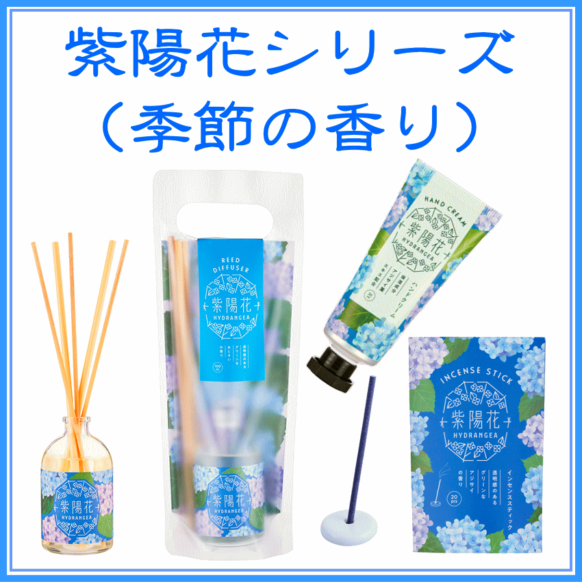  紫陽花シリーズ　お香・ハンドクリーム・ディフューザー