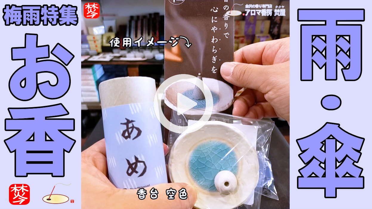 ★Youtube登録★【あめのお香･梅雨特集1】あめコーン･スティックのお香と傘のお香立て