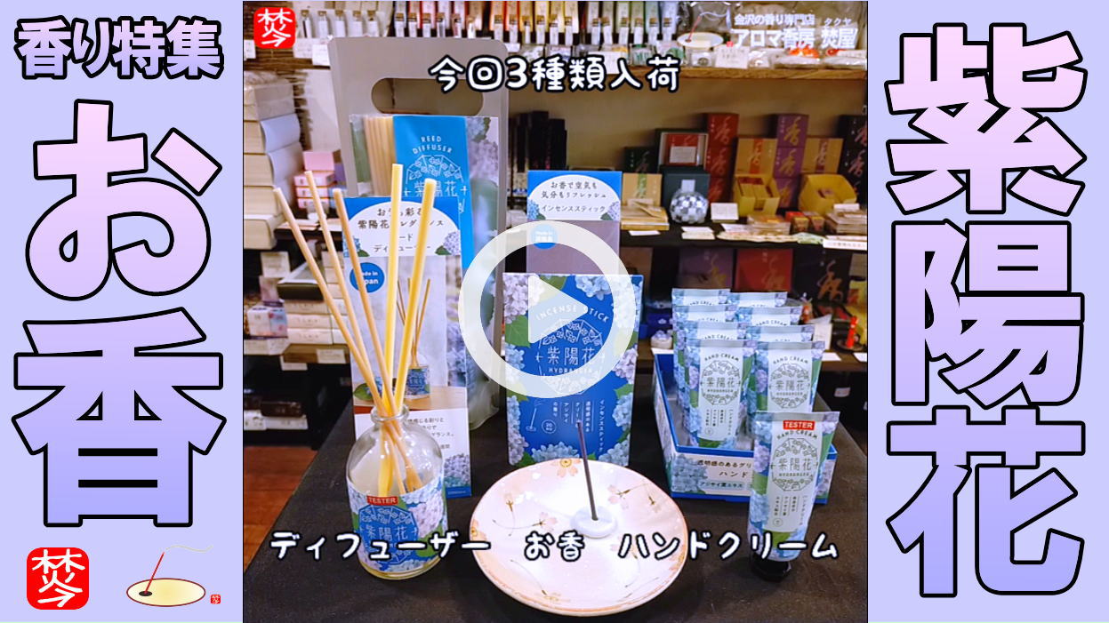 ★Youtube登録★【紫陽花の香り特集2】梅雨の花アジサイの香り