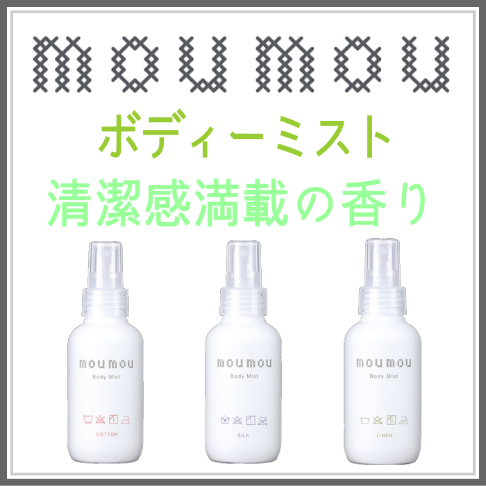    moumouボディーミスト